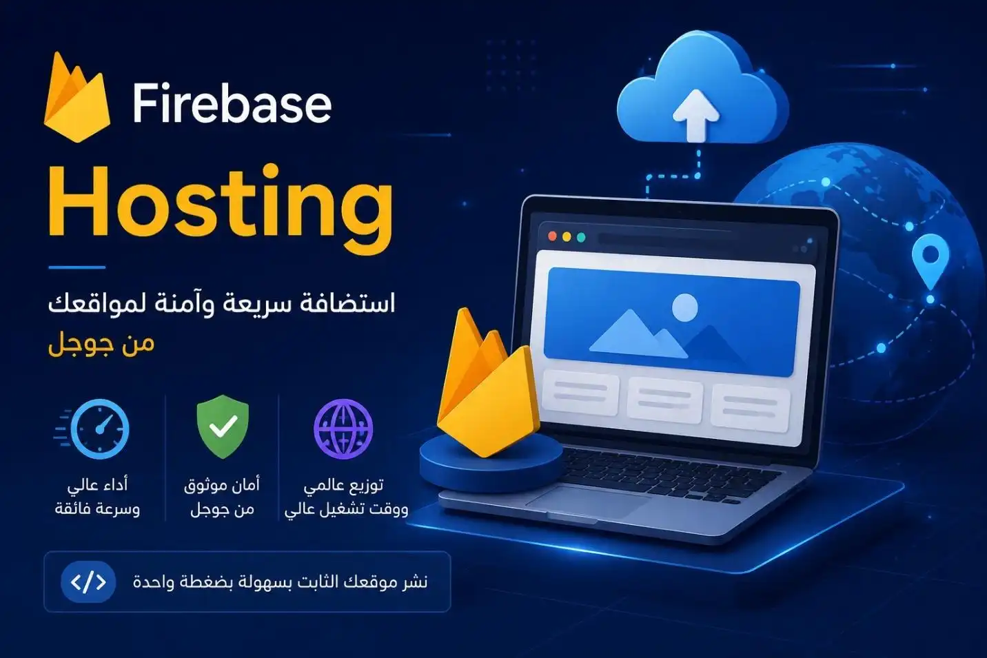 هل Firebase Hosting هو الخيار المناسب لموقعك أم أن مشروعك يحتاج أكثر؟
